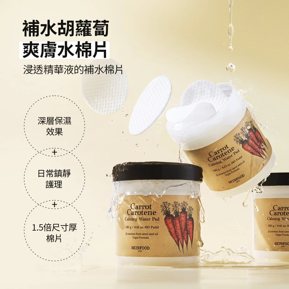 [SKINFOOD] 胡蘿蔔鎮定爽膚棉片：敏感肌膚的完美補水選擇 (2/3)