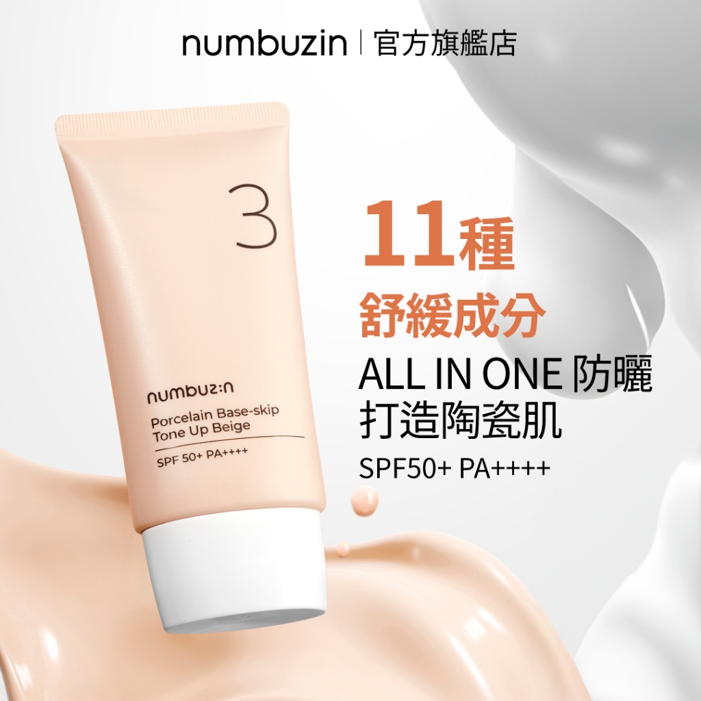 numbuzin 3號陶瓷美肌素顏霜SPF50+ PA++++ | 蝦皮購物