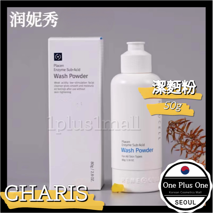 潤妮秀Renecell 酵素洁面粉洗臉粉80g | 蝦皮購物