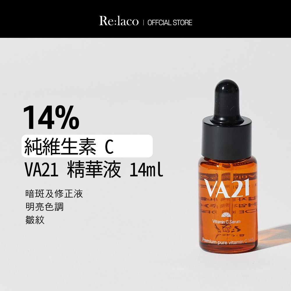 Relaco VA21 純維生素C 精華套裝(14ml x 3) | 蝦皮購物