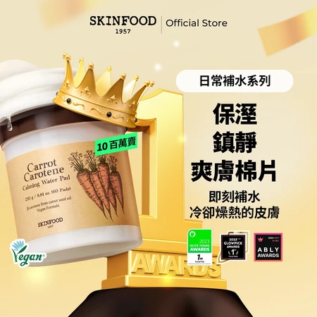[SKINFOOD] 胡蘿蔔鎮定爽膚棉片：敏感肌膚的完美補水選擇