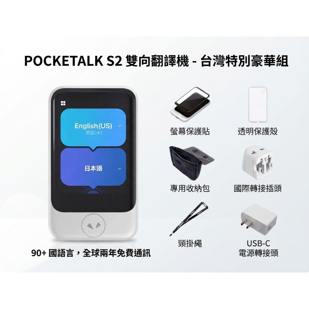🇯🇵日本直送] POCKETALK S2 翻譯機2年版豪華超值組(附轉接頭/充電器