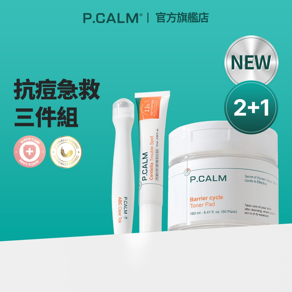 P.CALM 抗痘急救套組