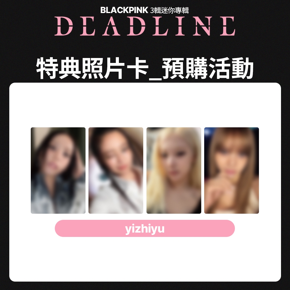 套組] BLACKPINK 迷你3輯專輯[ DEADLINE ] 一直娱(yizhiyu) 預購特典小