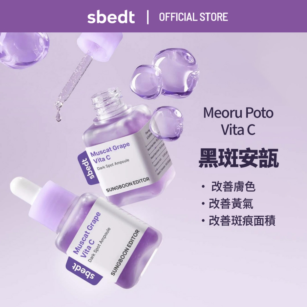 [SUNGBOON EDITOR] 梅露葡萄維他命C黑斑安瓿 Meoru Podo VitaC Ampoule 40ml | 蝦皮購物