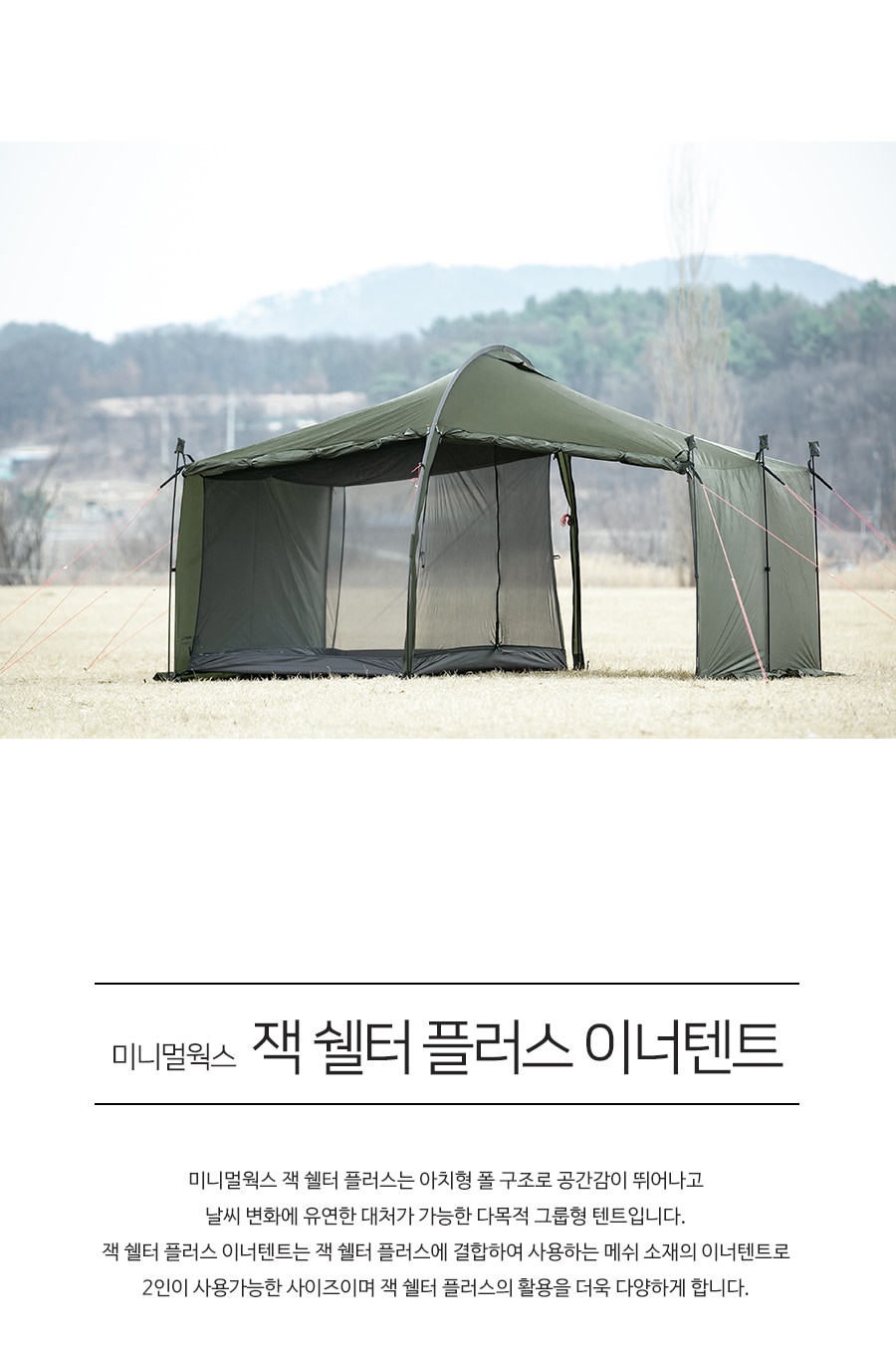 【新品未使用】MINIMAL WORKS JACK SHELTER PLUS JACK SHELTER PLUS INNER TENTジャックシェルタープラス