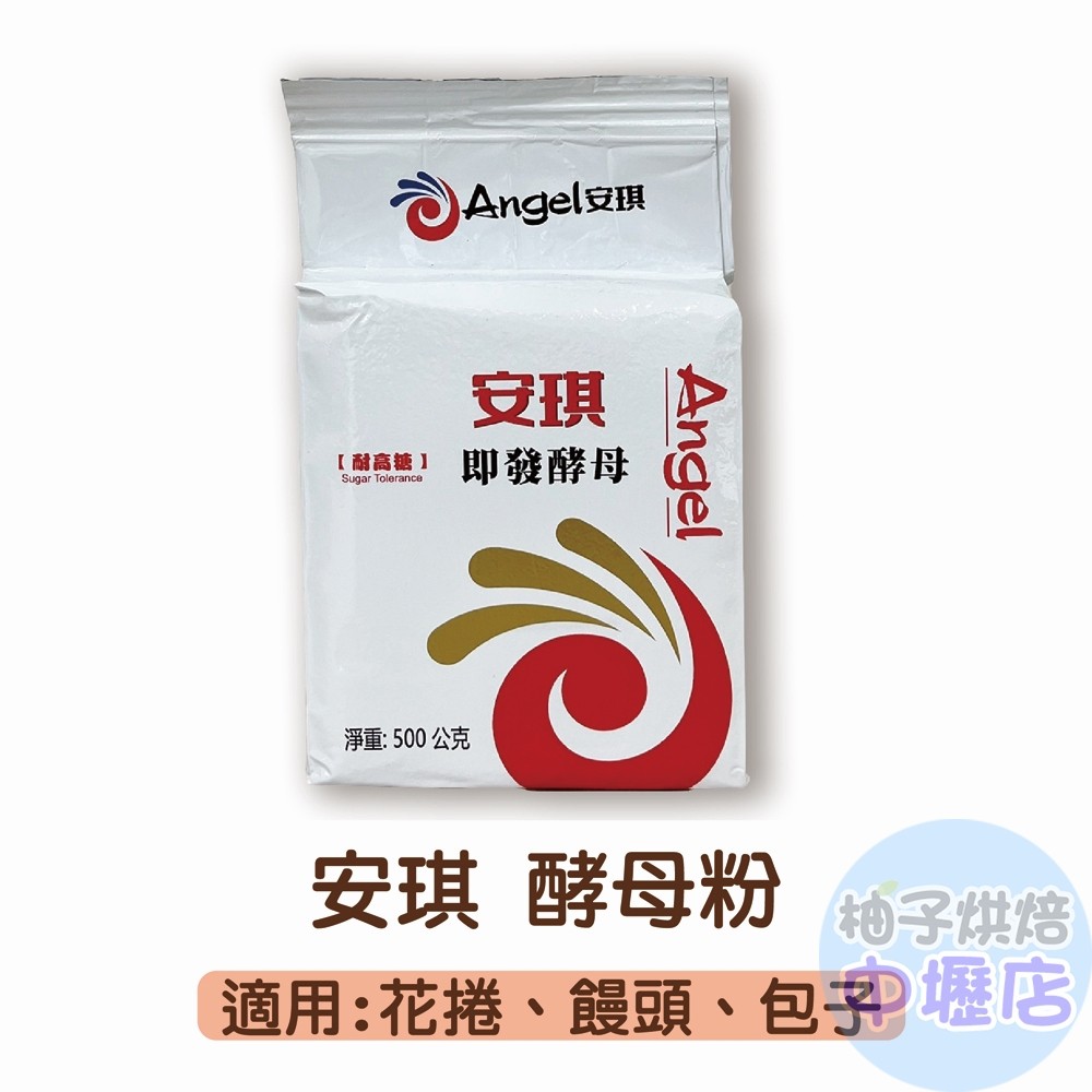 Angel 安琪 酵母粉 500g 酵母粉 麵包 饅頭 烘焙材料 柚子烘焙材料 | 蝦皮購物