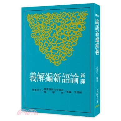 麗文校園購>新譯論語新編解義(二版) 胡楚生-編著9789571480206 | 蝦皮購物