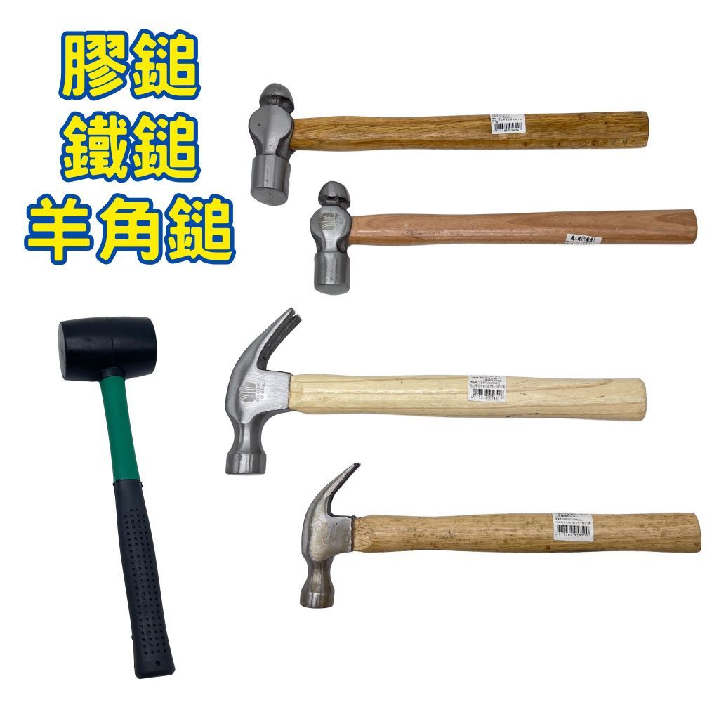 【膠柄橡膠鎚 / 鐵工鎚 / 羊角鎚】鐵鎚 膠鎚 鎚子 錘子 槌子 鐵錘 鐵槌 | 蝦皮購物