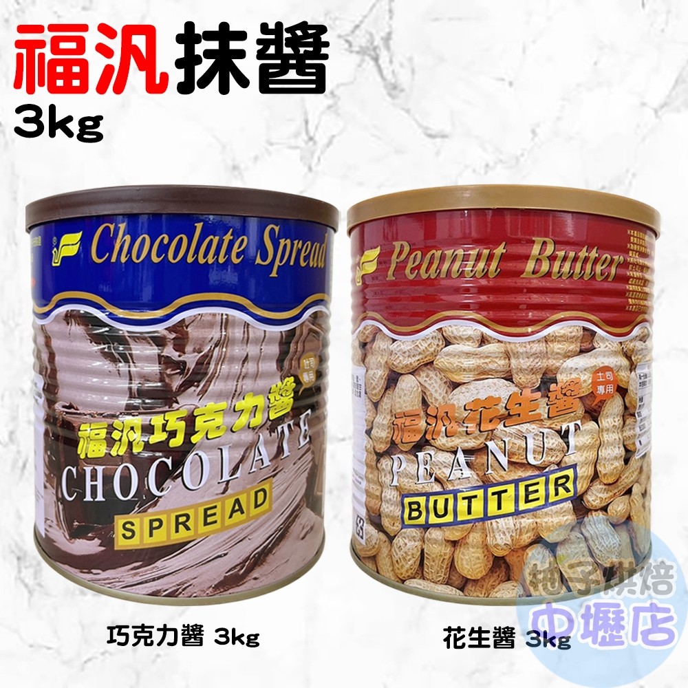 FUFANN 福汎 花生醬/巧克力醬_3kg 厚片 貝果 吐司 麵包 抹醬 巧克力 花生 柚子烘焙材料 | 蝦皮購物