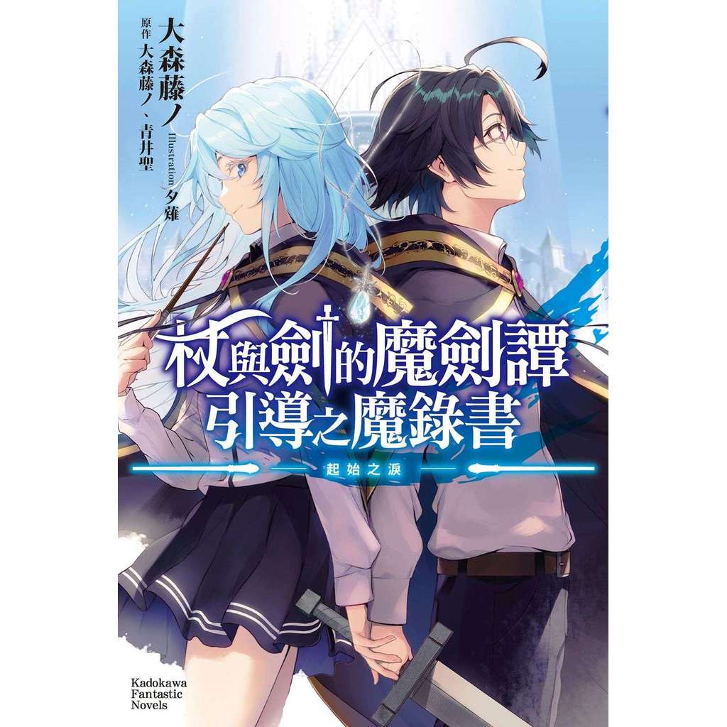 杖與劍的魔劍譚 引導之魔錄書 ─起始之淚─（全）＜啃書＞ | 蝦皮購物