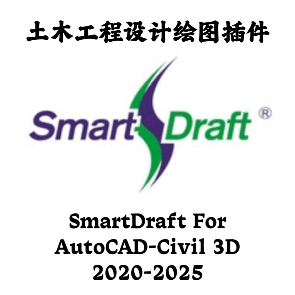 SmartDraft 24.2.0 適用於 AutoCAD Civil 3D 2020-2025 土木設計柔軟體安裝 | 蝦皮購物