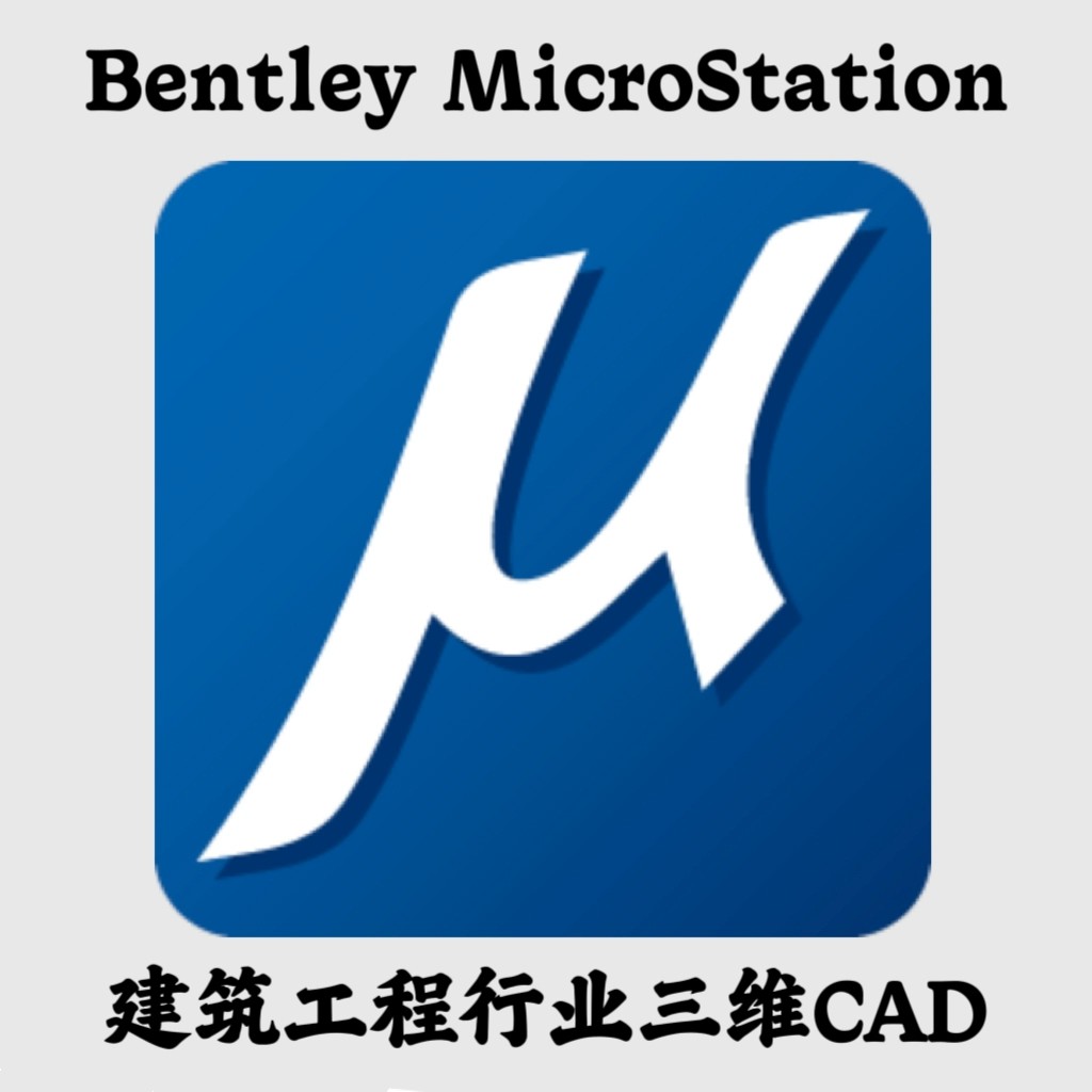 【送隨身碟】Bentley MicroStation 2025 25.00 建築行業三維CAD軟體安裝服務 | 蝦皮購物