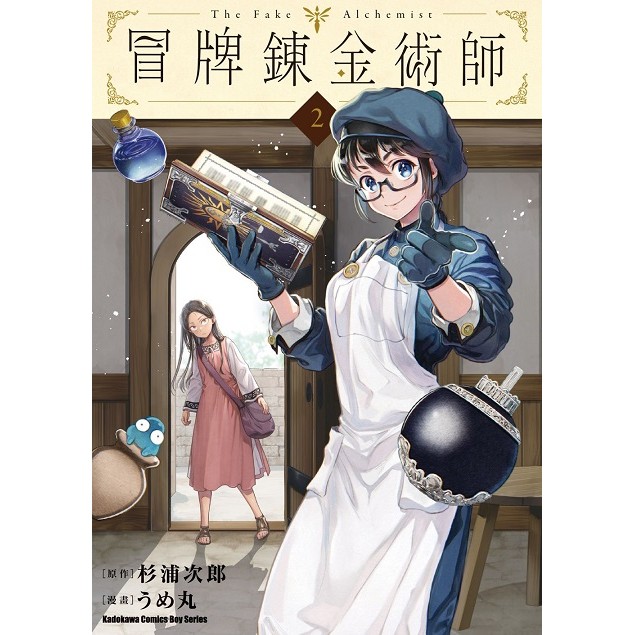 冒牌鍊金術師（2）＜啃書＞ | 蝦皮購物