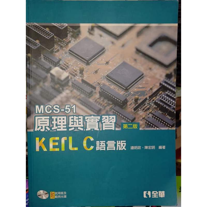 MCS-51原理與實習－KEIL C語言版 2017年二版 附光碟 全華 9789572198360 書況佳@KE二手書 | 蝦皮購物