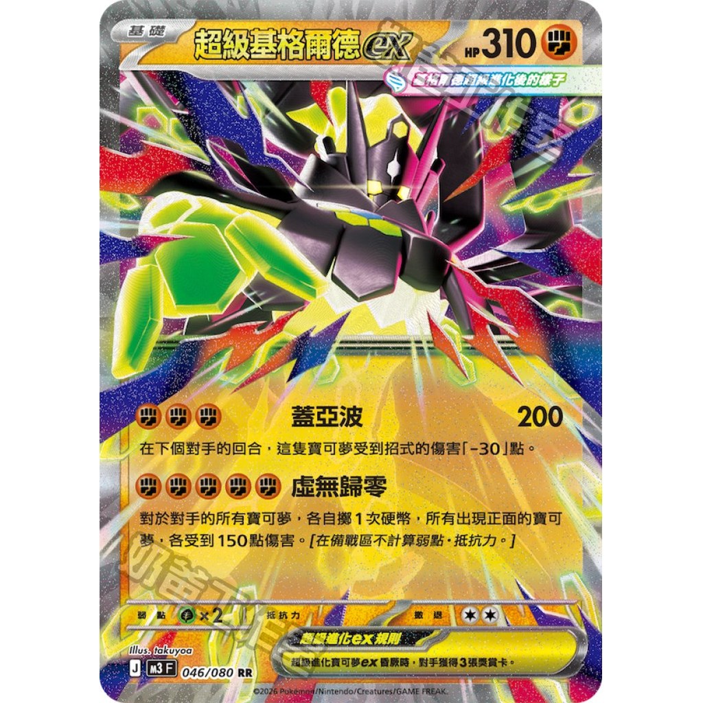 【奧特狐桌遊】現貨 PTCG 超級基格爾德ex M3 RR 046/080 中文版 寶可夢集換式卡牌遊戲 | 蝦皮購物
