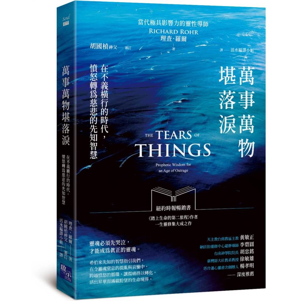 萬事萬物堪落淚：在不義橫行的時代，憤怒轉為慈悲的先知智慧＜啃書＞ | 蝦皮購物