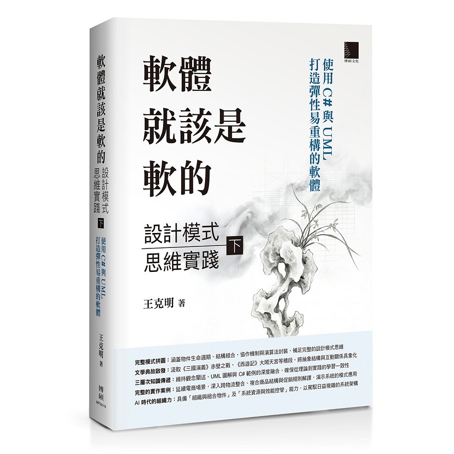 軟體就該是軟的：設計模式思維實踐(下)--使用 C# 與 UML 打造彈性易重構的軟體＜啃書＞ | 蝦皮購物