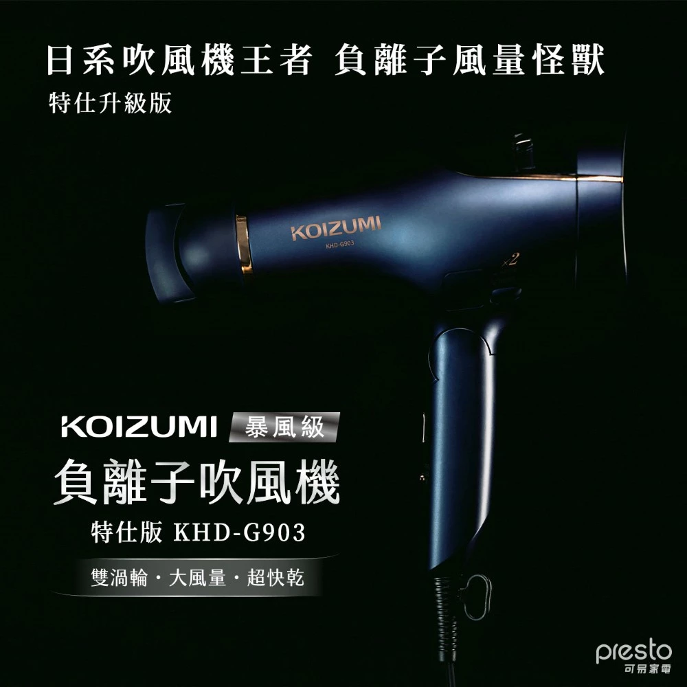 吹髮界的暴風級野獸！KOIZUMI 小泉成器 KHD-G903 雙渦輪大風量負離子吹風機深度評測與推薦