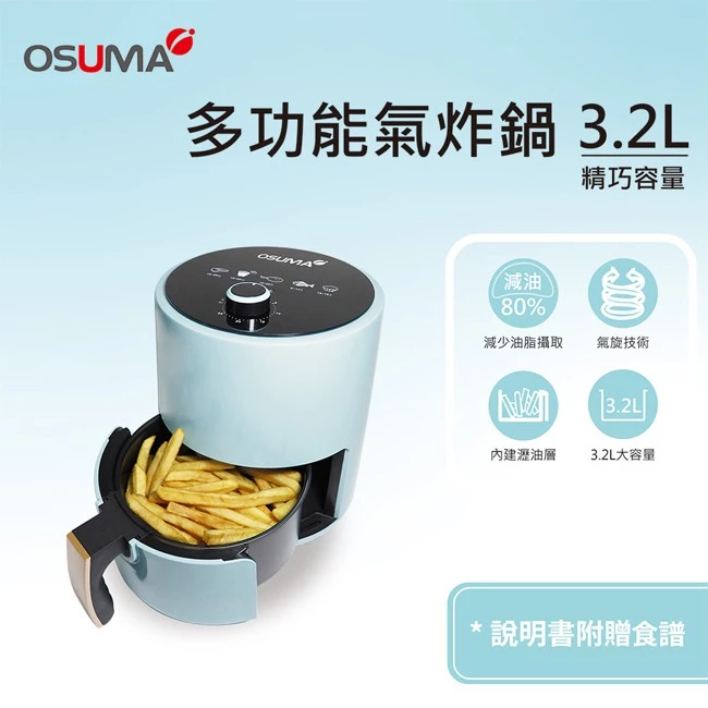 千元預算的最佳自煮起點——OSUMA OS-2108BU 3.2L 多功能氣炸鍋深度評測