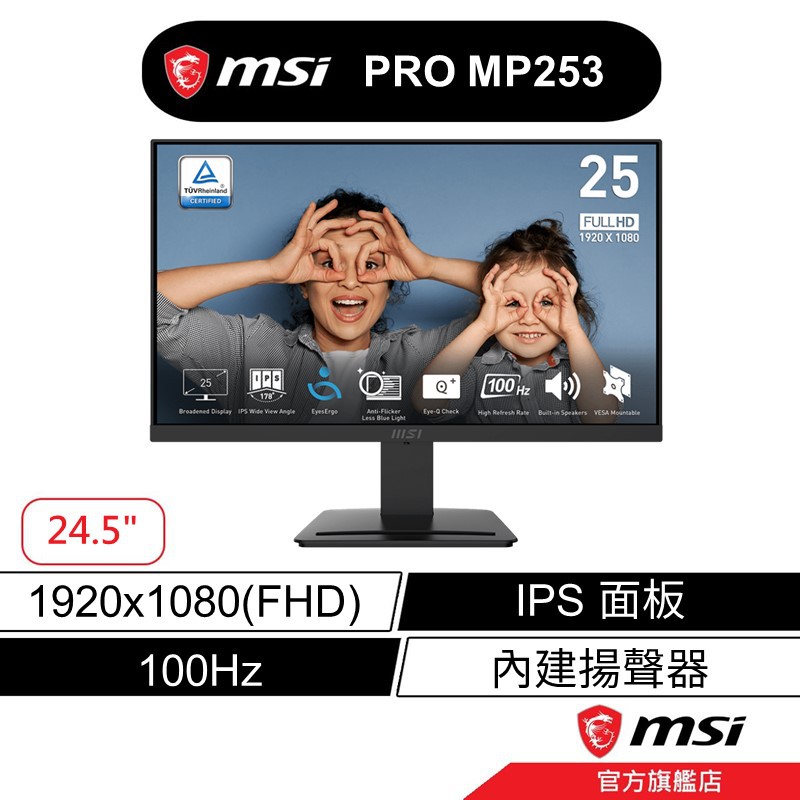 msi 微星 PRO MP253 25吋/100HZ/FHD/平面螢幕/IPS/內建喇叭 現貨 廠商直送 | 蝦皮購物