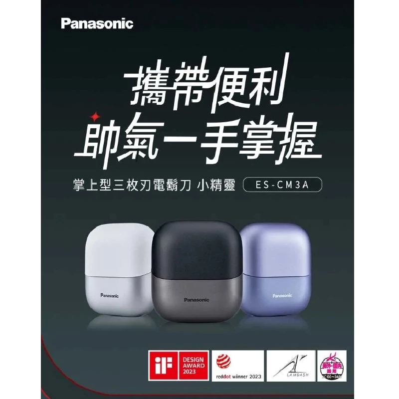Panasonic 掌上型 ES-CM3A