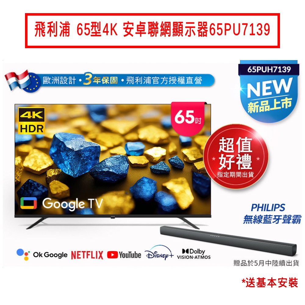 飛利浦 65型4K 安卓聯網顯示器65PUH7139 含基本安裝 大型配送 | 蝦皮購物