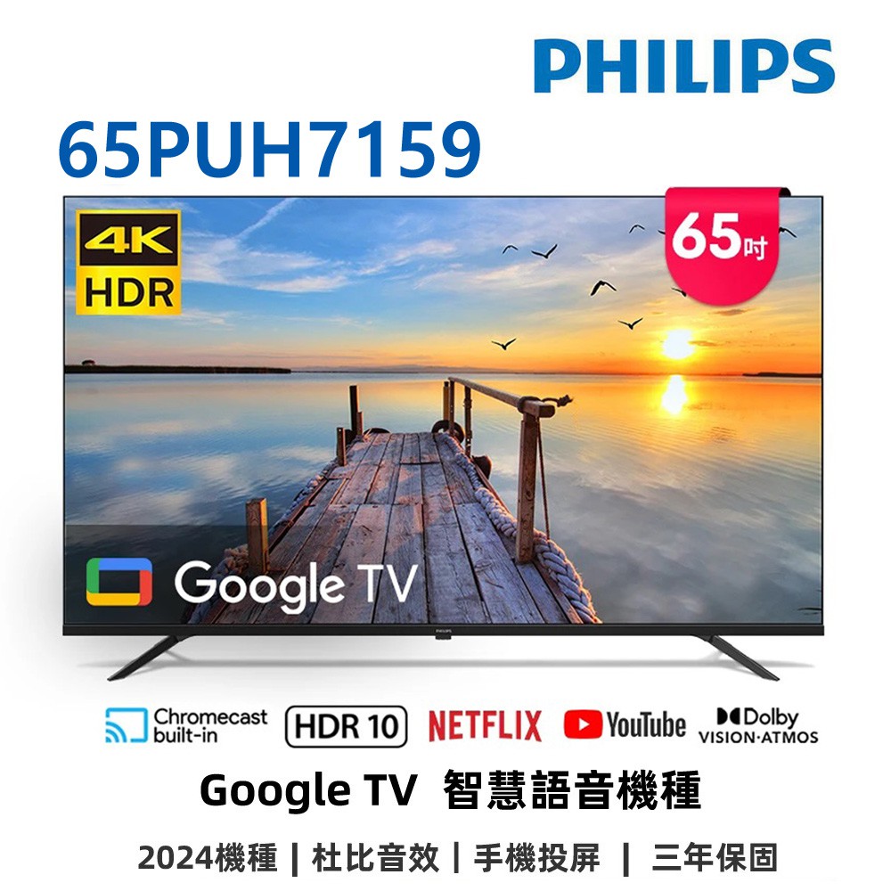 飛利浦 65吋4K GoogleTV液晶顯示器 65PUH7159 送基本安裝 大型配送 | 蝦皮購物