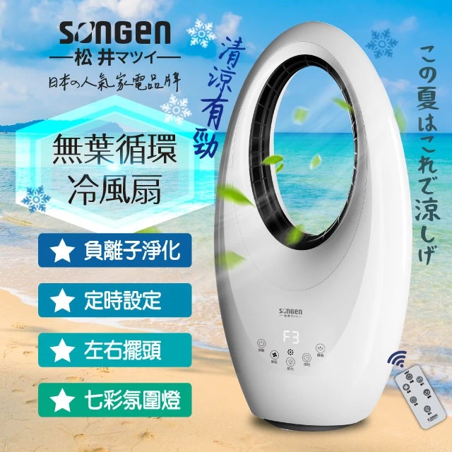 【開箱推薦】松井 SONGEN 無葉循環涼風扇 (SG-0231AR):安全美學與清新空氣的完美結合!