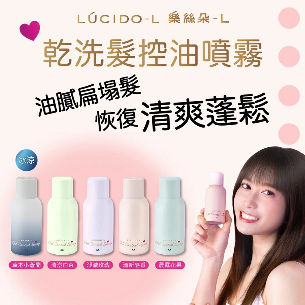 LUCIDO-L 樂絲朵-L 乾洗髮控油噴霧