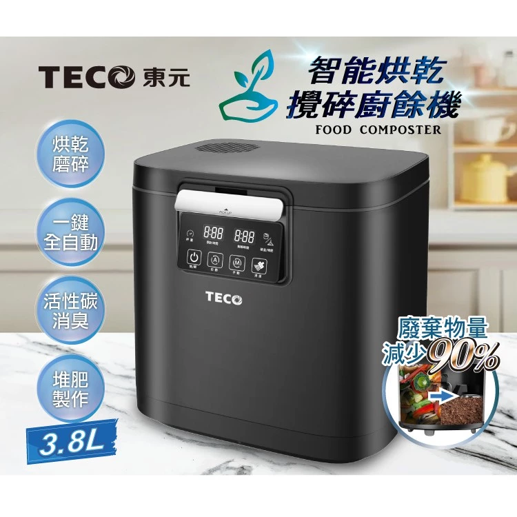 【開箱推薦】TECO 東元 3.8L 智能烘乾研磨除臭廚餘機 (XYFYR001):國民品牌的智慧進化!4+2 強力刀頭、雙重濾心與全智能感測,讓廚餘處理變得簡單、專業又超值!