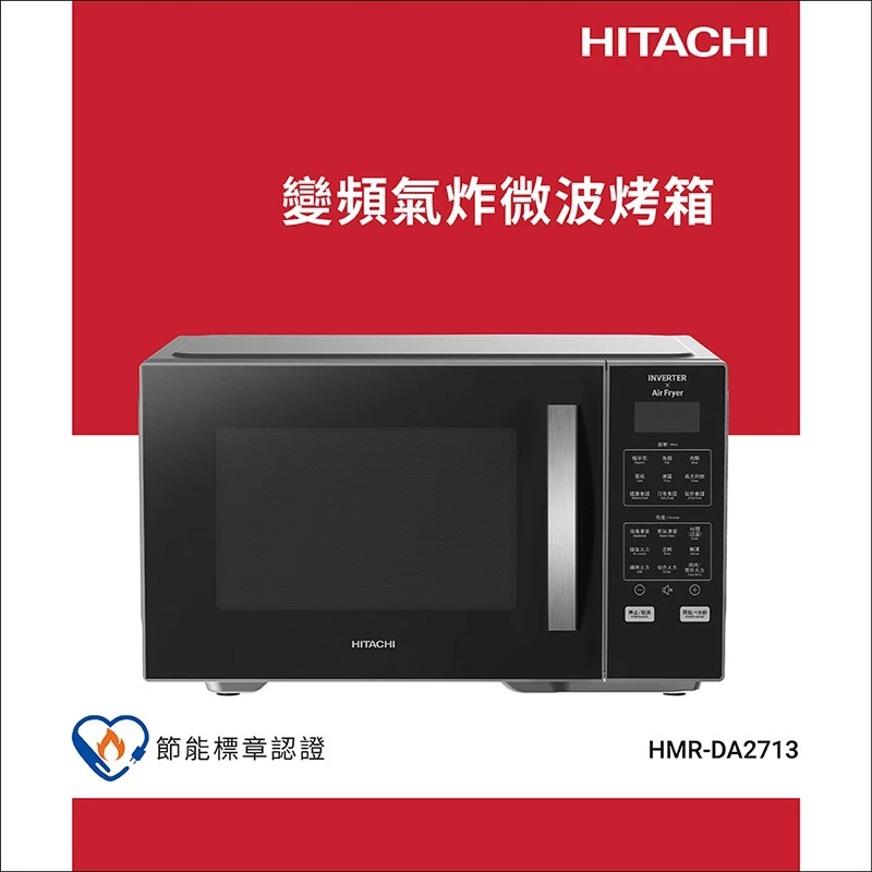 擺脫廚房堆疊噩夢!HITACHI 日立 27L 變頻氣炸燒烤微波烤箱 HMR-DA2713 開箱評測