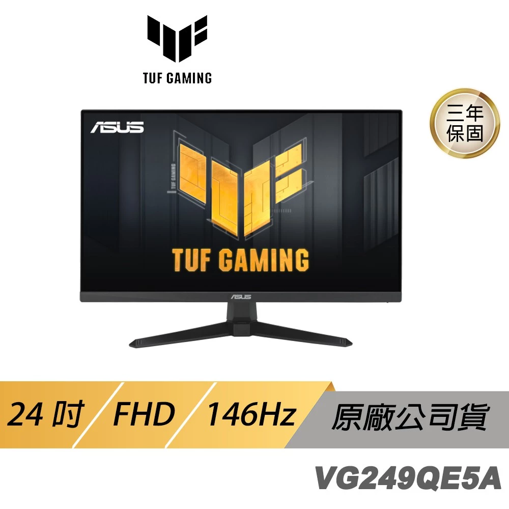 入門神機、流暢開戰！ASUS 華碩 TUF Gaming VG249QE5A 24吋電競螢幕評測：146Hz高刷、ELMB Sync與內建喇叭的超佛系三千元平價首選