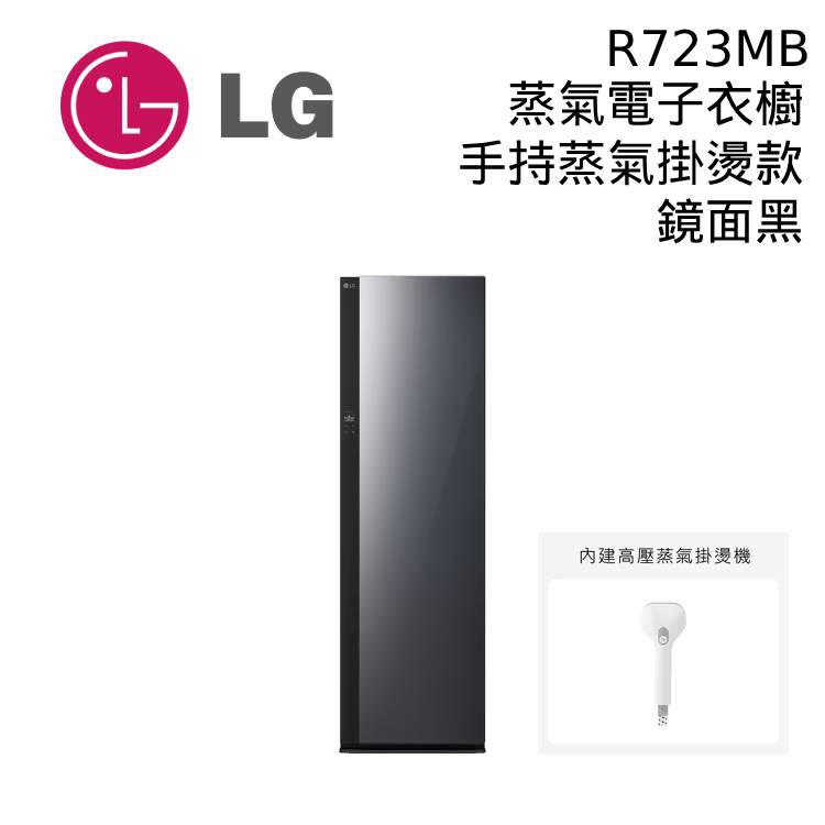 LG樂金 R723MB ALL NEW Styler 鏡面蒸氣電子衣櫥 手持蒸氣掛燙款 公司貨 大型配送 | 蝦皮購物
