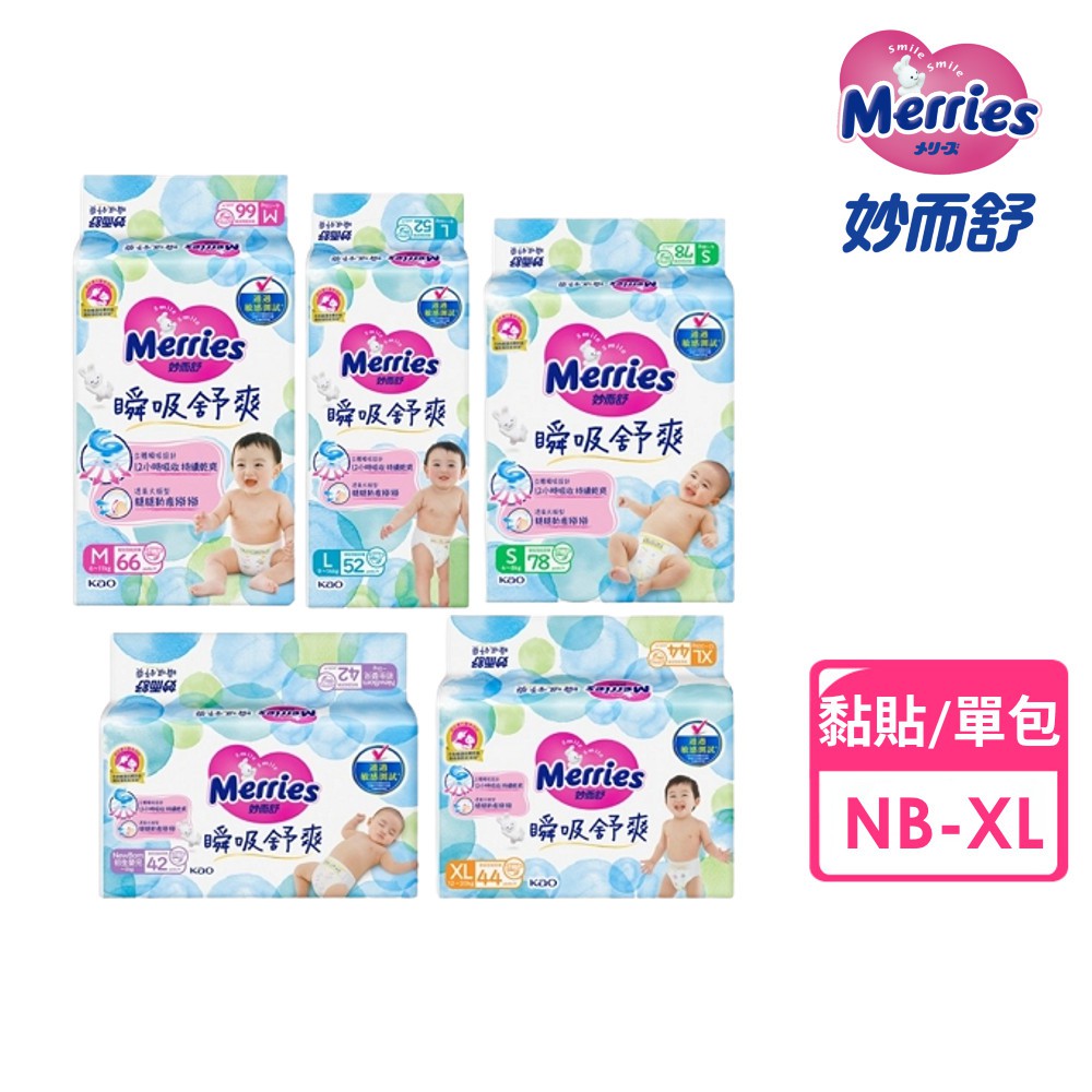 【蝦皮直營】Merries妙而舒 瞬吸舒爽紙尿褲 包購(NB/S/M/L/XL) 黏貼型 尿布