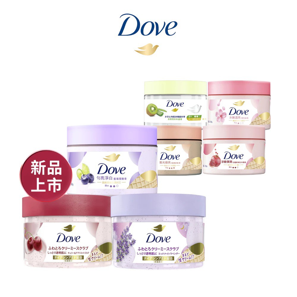 Dove多芬冰淇淋去角質身體磨砂膏評價：四款香味怎麼選？好不好用一次說清楚 (4/13)