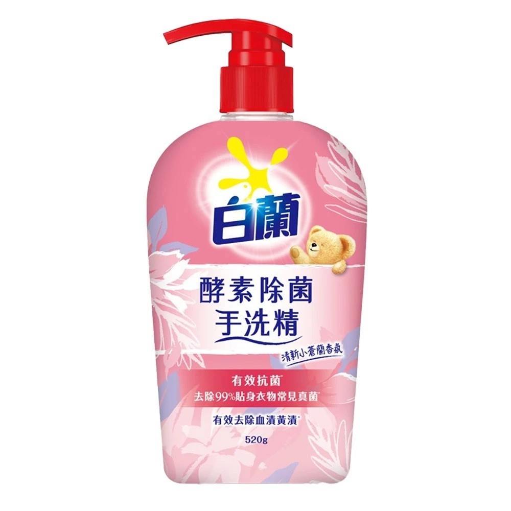 【蝦皮直營】白蘭 酵素除菌手洗精 520g 貼身衣物 去漬 消臭 洗衣精 衣物清潔