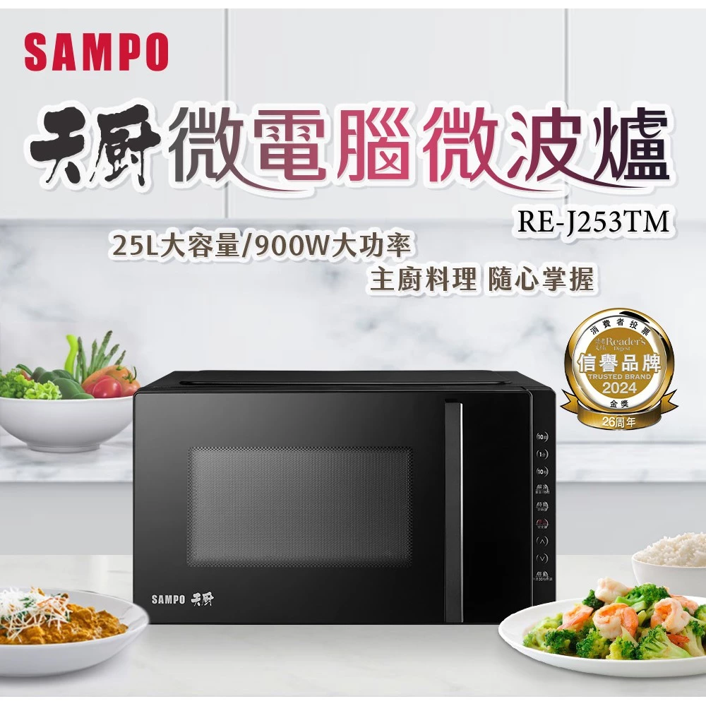 買之前先看這篇！SAMPO 聲寶天廚 25L 微電腦微波爐 (RE-J253TM) 深度全解析