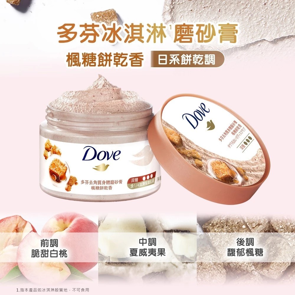 Dove多芬冰淇淋去角質身體磨砂膏評價：四款香味怎麼選？好不好用一次說清楚 (9/13)