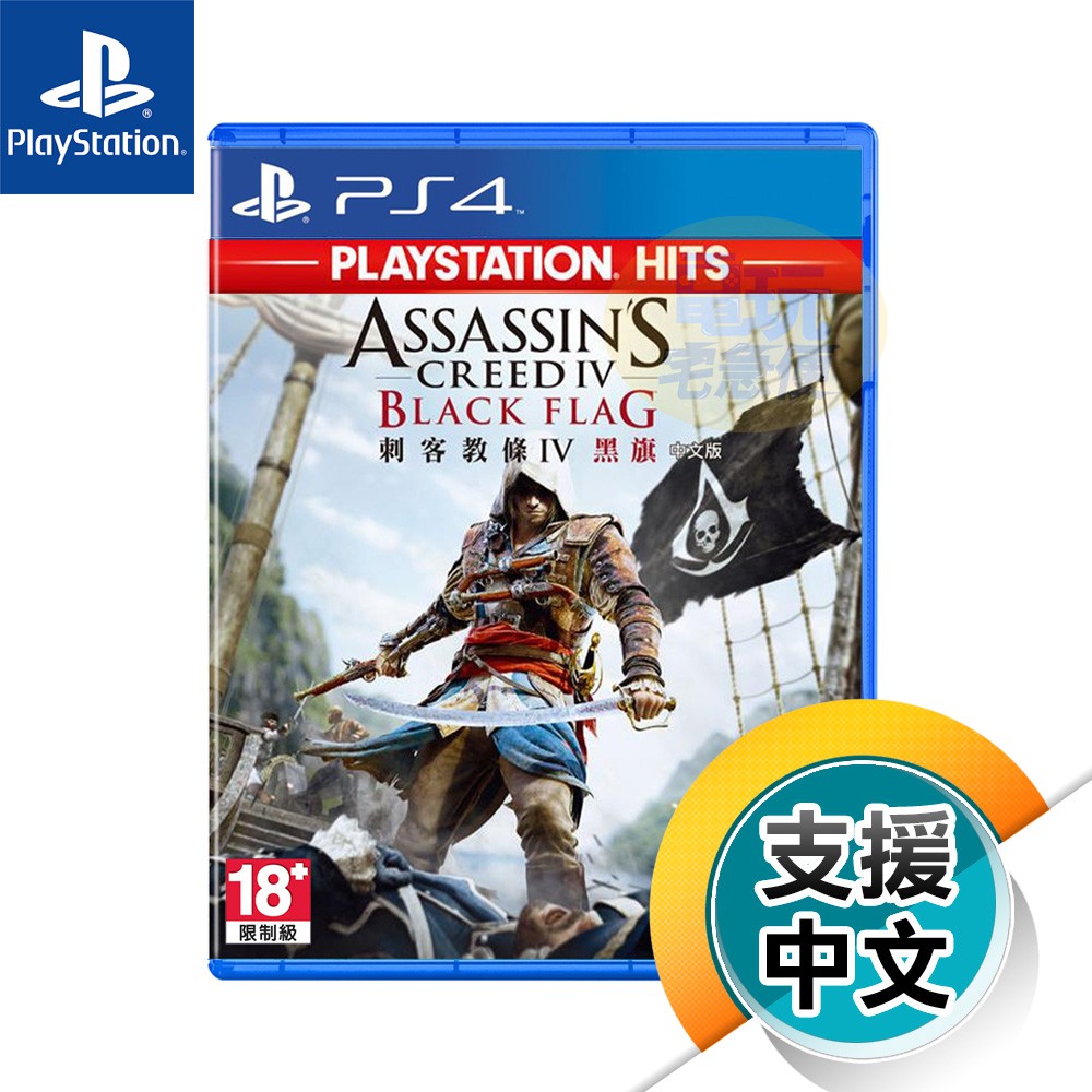 PS4《刺客教條 4 黑旗 Hits版》中文版（台灣公司貨）（索尼 Sony Playstation） | 蝦皮購物