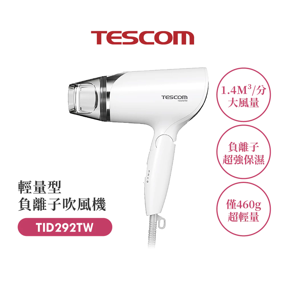 小資族的百元神機！TESCOM TID292TW 負離子吹風機深度推薦：極致輕巧與大風量的性價比之王