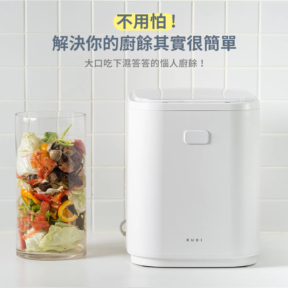 廚房裡的環保黑科技！KUDI DACO 廚餘機 PRO：大容量、UV 殺菌，告別追垃圾車的煩惱