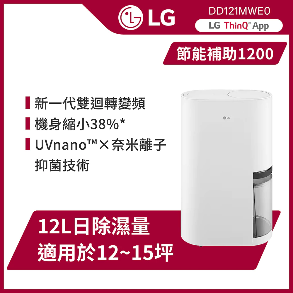 🌬️ LG PuriCare DD121MWE0 雙變頻除濕機完整評測推薦｜科技殺菌 × 智慧聯網，除濕界的全能選手