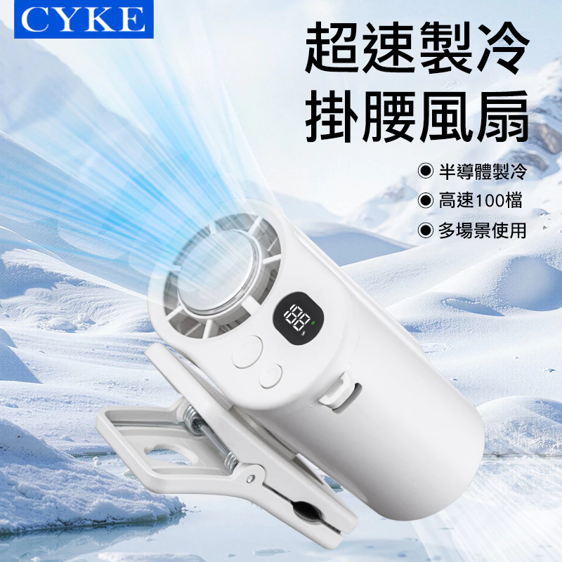 秒速冰敷降溫+100檔風速!戶外工作與酷夏出遊的移動空調:CYKE F27 多功能半導體冰敷風扇深度解析