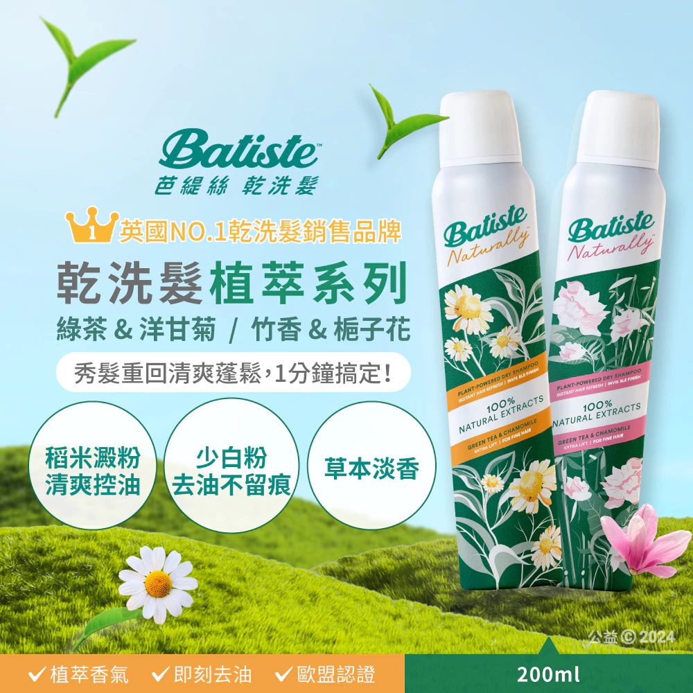 Batiste 芭緹絲 乾洗髮 200ml