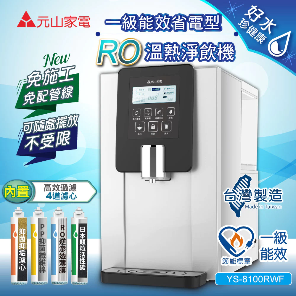 【免安裝的健康泉源】元山 YS-8100RWF 免安裝桌上型 RO 溫熱淨飲機：過濾加煮沸雙重安心，租屋族與小家庭的一級能效首選