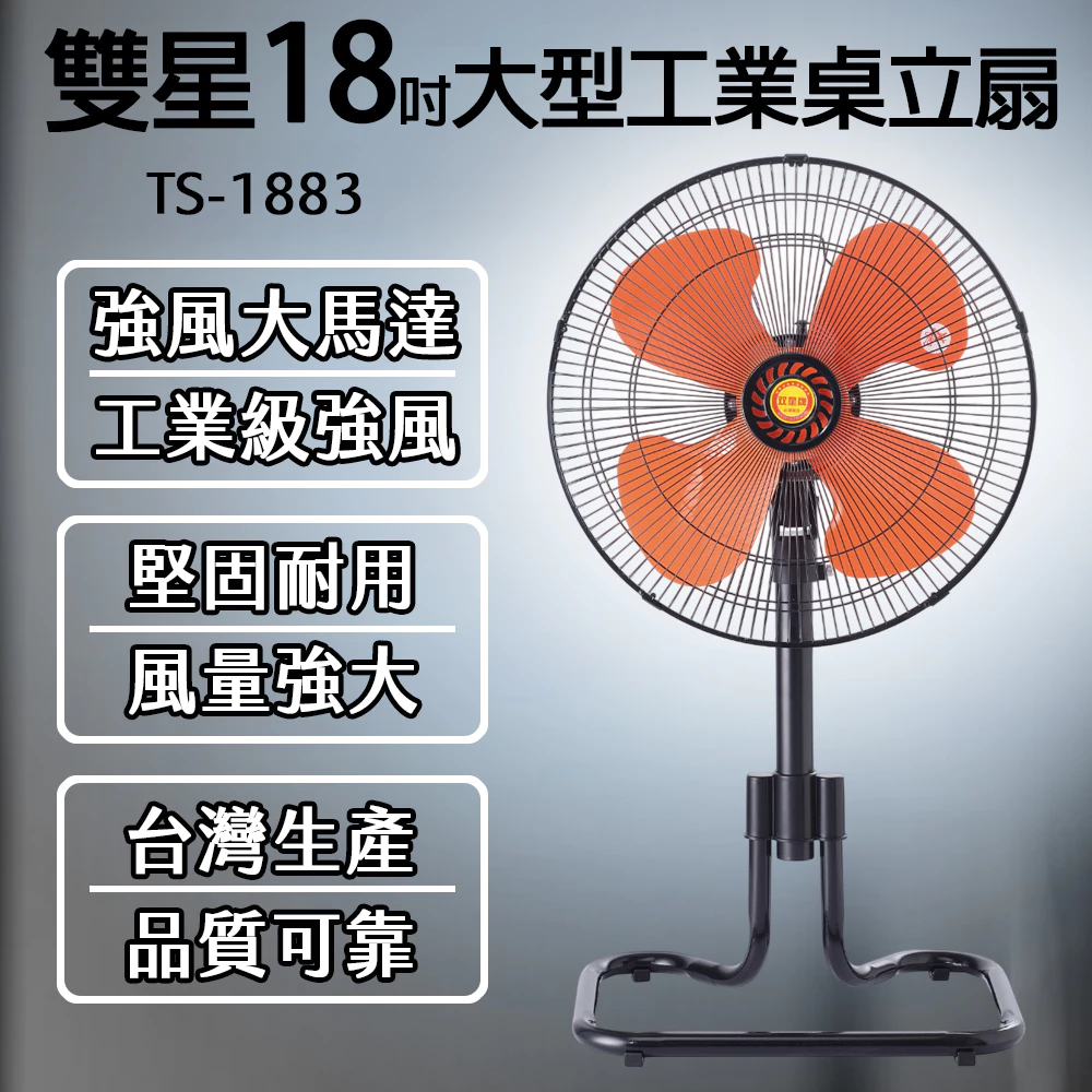 【導購推薦文】雙星牌 TS-1883 18吋工業座扇:不只是電扇,是讓整個空間瞬間對流的強力機器!