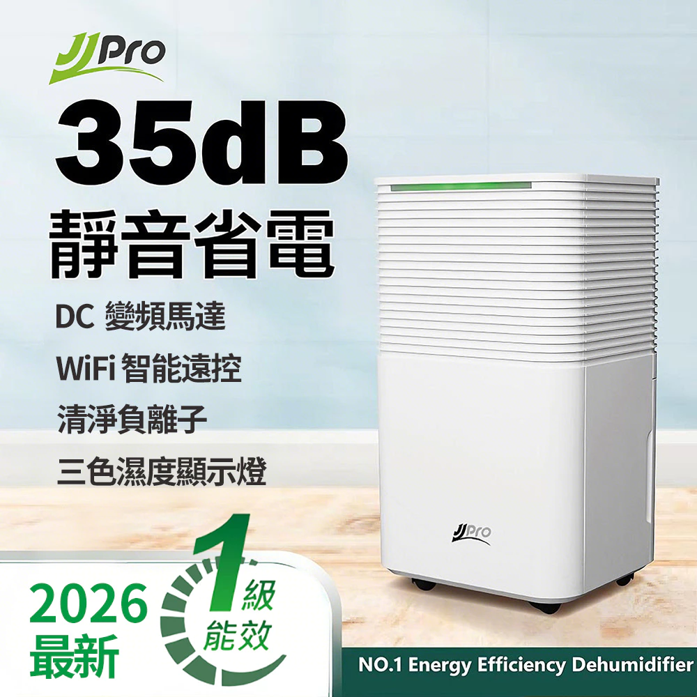 告別潮濕悶熱！JJPRO JPDH01A 除濕機推薦：小坪數、租屋族的智慧首選