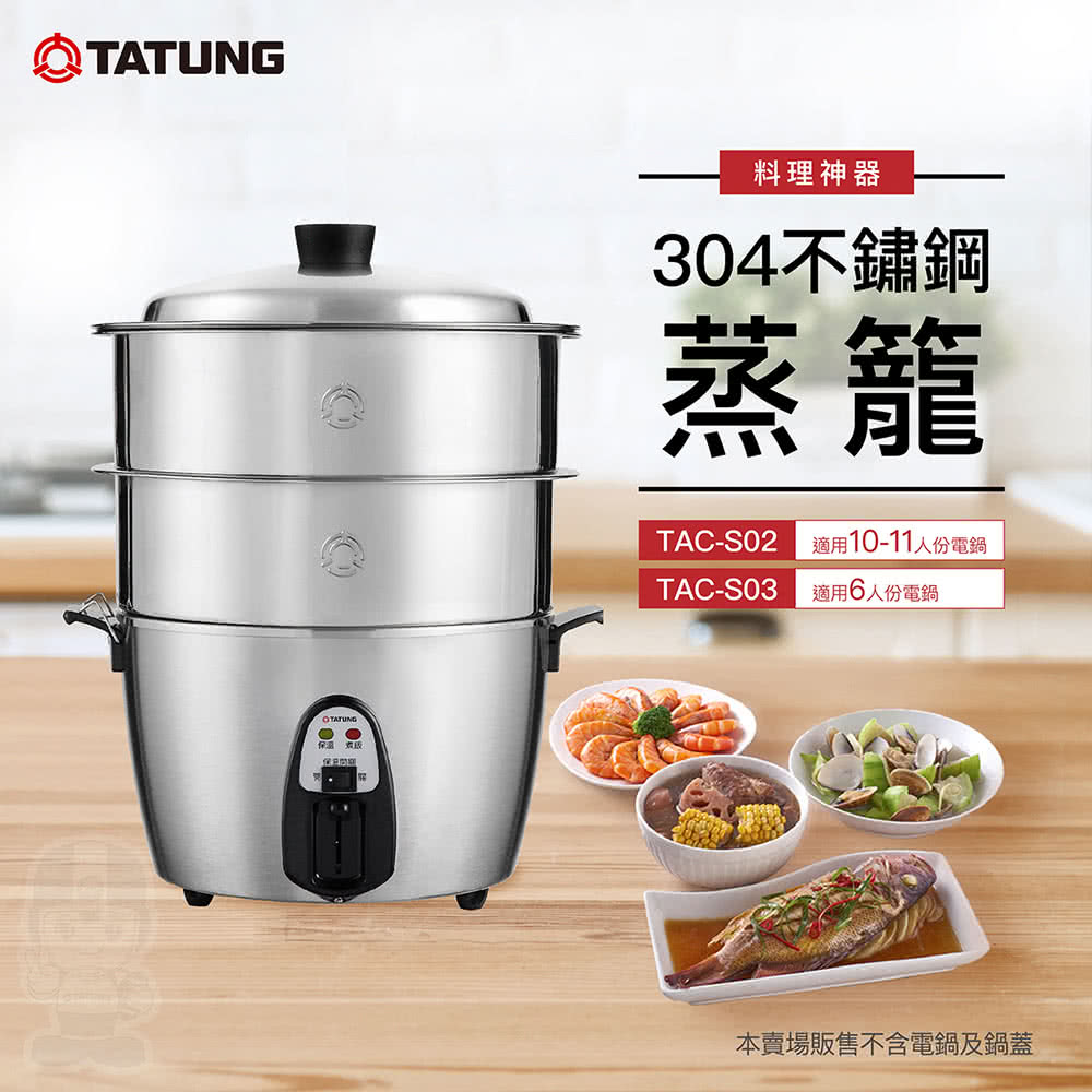 蝦皮直營】TATUNG 大同不鏽鋼雙層蒸籠TAC-S02(10~11人份適用) 電鍋配件