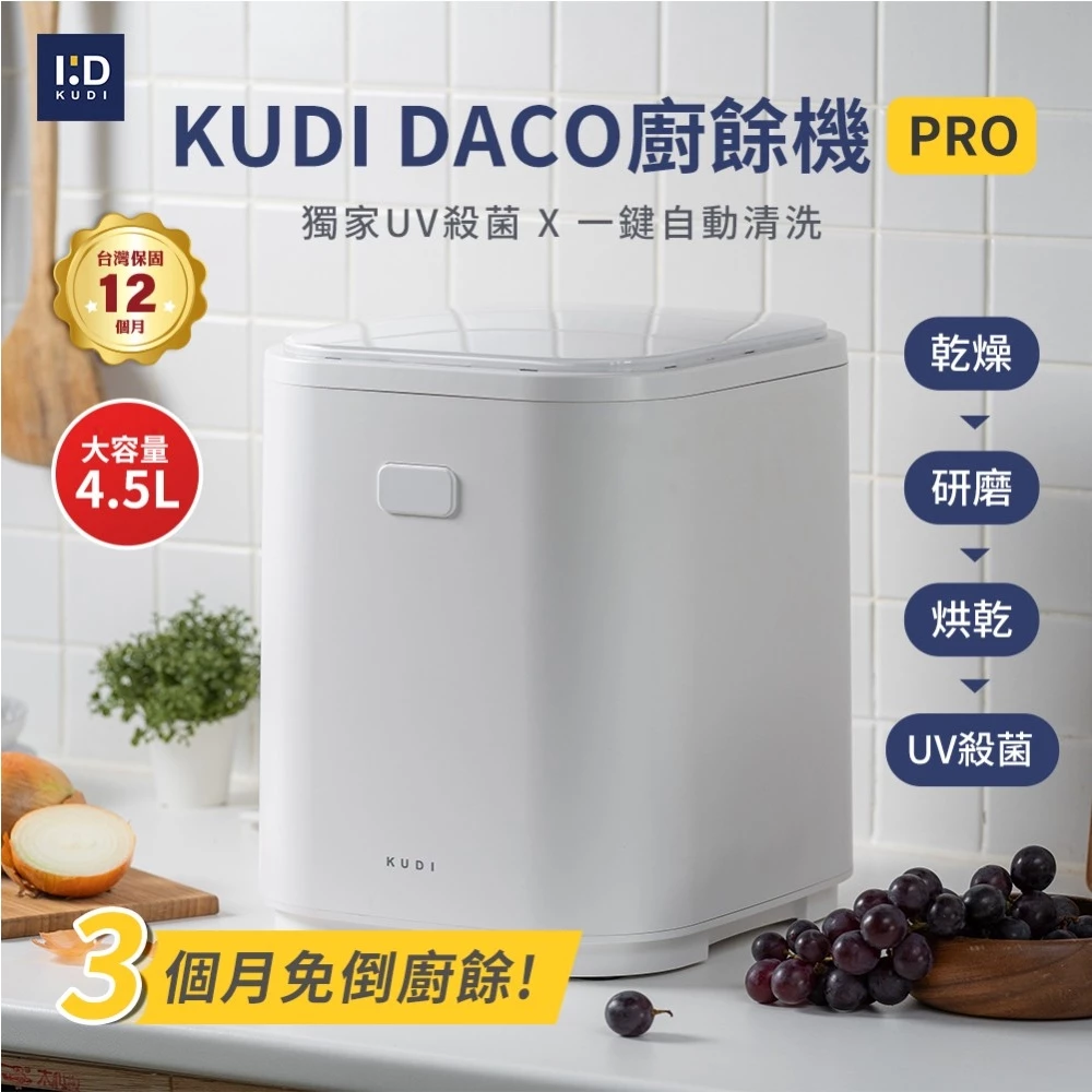【大容量CP值首選】紫外線殺菌雙鋼刀!KUDI DACO 廚餘機 PRO KD-KF4:4.5L黃金大容量、雙頭強研磨,五千多元無痛入手的廚房減廢神器